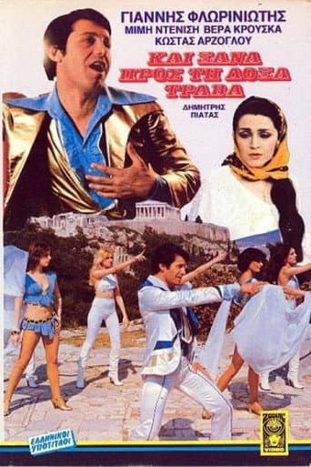 Poster de Και ξανά προς τη δόξα τραβά