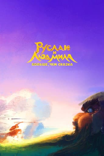 Poster de Ruslan and Lyudmila. More Than a Fairy Tale