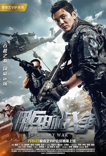 Poster de 佣兵的战争