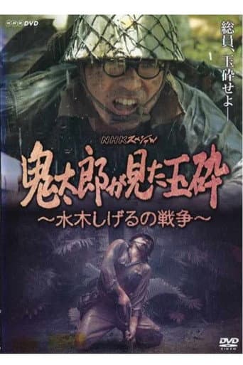 Poster de Kirato Saw Honorable Death With No Surrender ~ Mizuki Shigeru's War