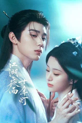 Poster de 江湖夜雨十年灯