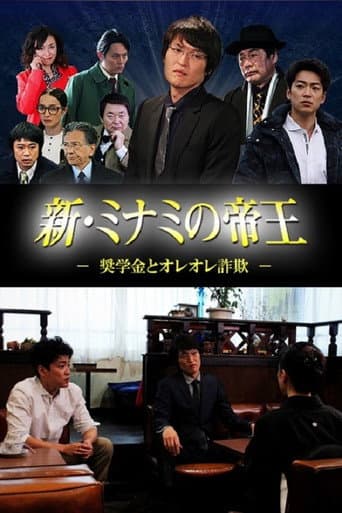 Poster de 新・ミナミの帝王 ～奨学金とオレオレ詐欺～