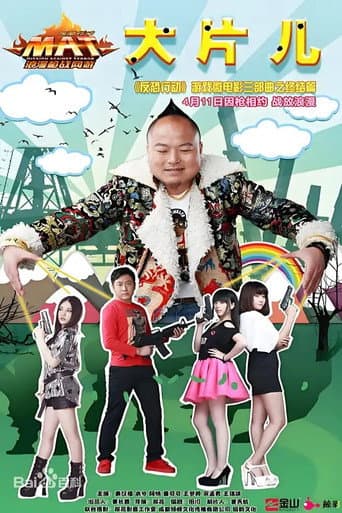 Poster de 反恐行动之大片儿