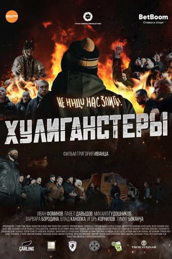 Poster de Хулиганстеры