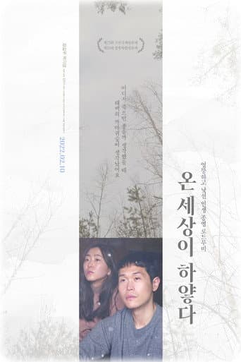 Poster de 온 세상이 하얗다
