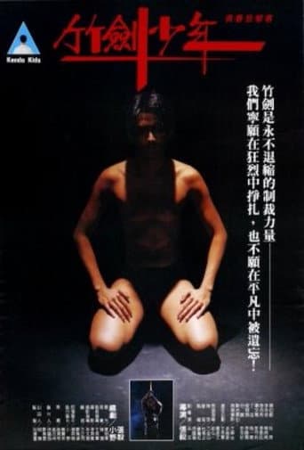 Poster de 竹劍少年