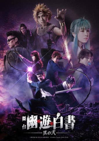 Poster de 舞台「幽☆遊☆白書」其の弐