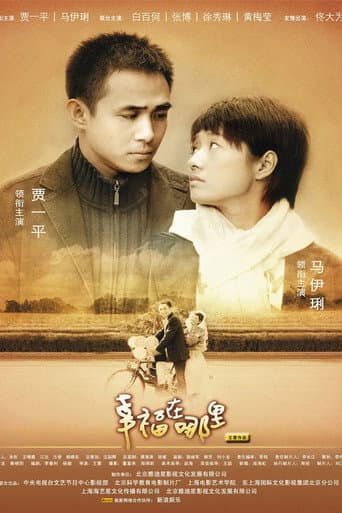 Poster de 幸福在哪里