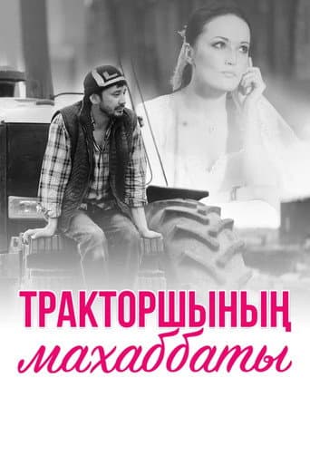 Poster de Тракторшының Махаббаты