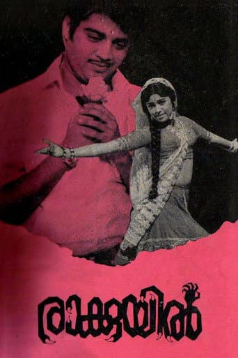Poster de രാക്കുയിൽ