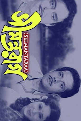 Poster de সীমন্তরাগ
