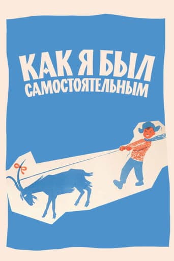 Poster de Как я был самостоятельным