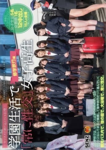 Poster de セックスが溶け込んでいる日常 学園生活で『常に性交』女子校生 修学旅行編