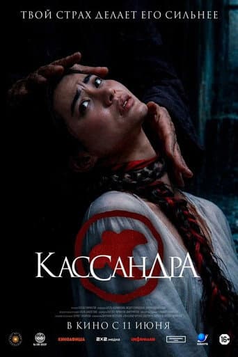 Poster de Кассандра