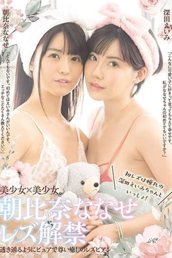 Poster de 朝比奈ななせレズ解禁 初レズは憧れの深田えいみちゃんといっしょ！