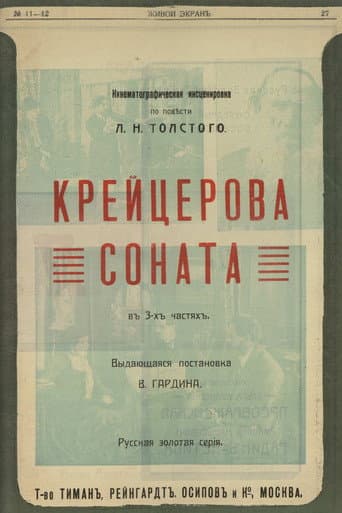 Poster de Крейцерова соната