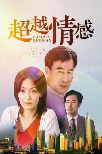 Poster de 超越情感