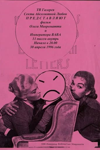 Poster de 11 писем внутрь