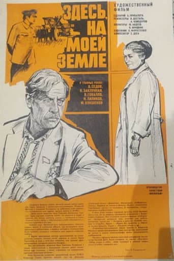 Poster de Здесь, на моей земле