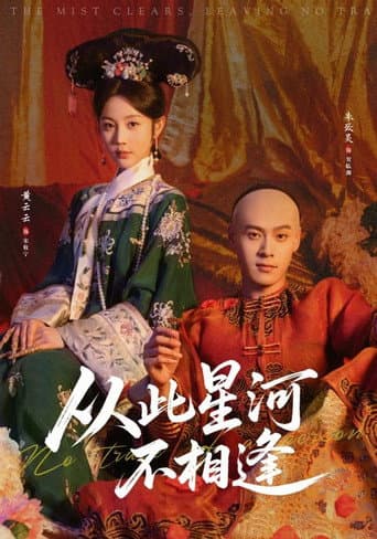 Poster de 从此星河不相逢