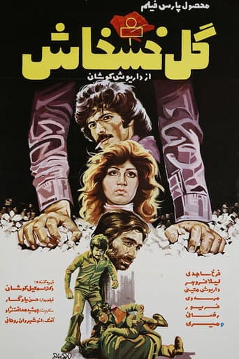 Poster de گل خشخاش