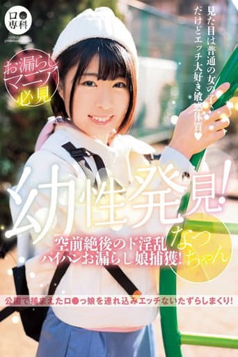 Poster de ロリ専科 幼性発見！空前絶後のド淫乱パイパンお漏らし娘捕獲！なつちゃん 佐野なつ