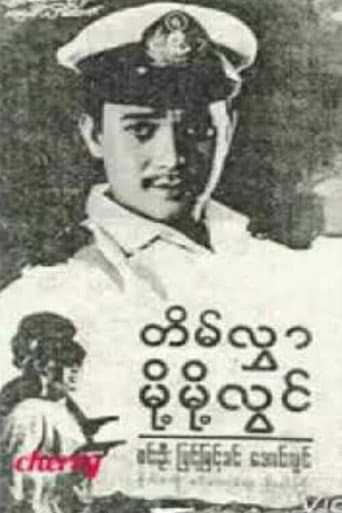Poster de တိမ်လွှာမို့မို့လွင်