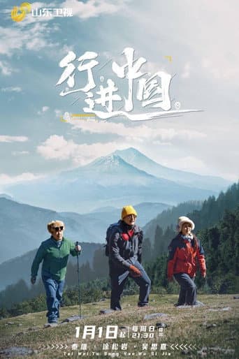 Poster de 行进中国