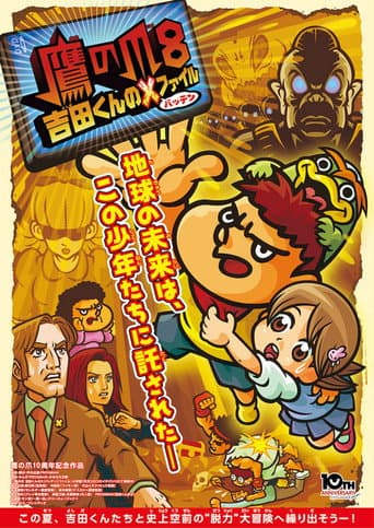 Poster de 鷹の爪8 吉田くんのX(バッテン)ファイル