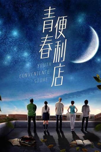 Poster de 青春便利店