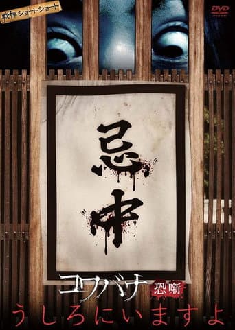 Poster de 戦慄ショートショート　コワバナ　うしろにいますよ