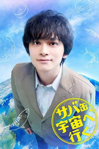Poster de サバ缶、宇宙へ行く
