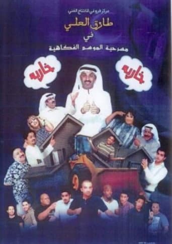 Poster de مسرحية خاربة خاربة