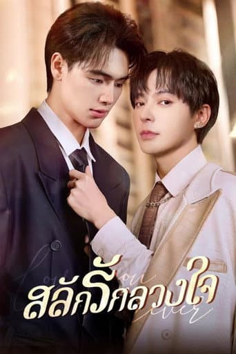 Poster de สลักรักลวงใจ