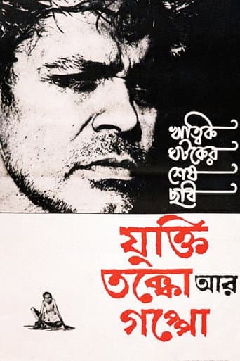 Poster de যুক্তি তক্কো আর গপ্পো