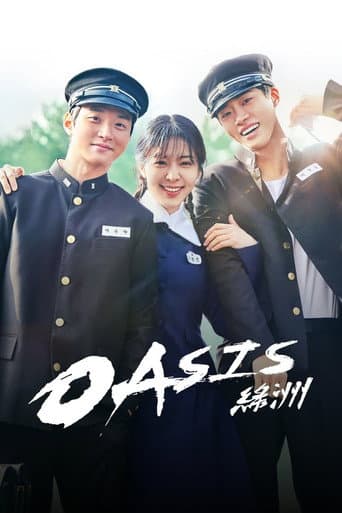 Poster de 오아시스