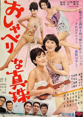 Poster de おしゃべりな真珠