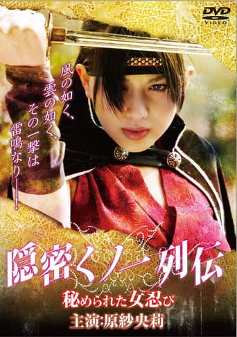Poster de 隠密くノ一列伝 ～秘められた女忍び～