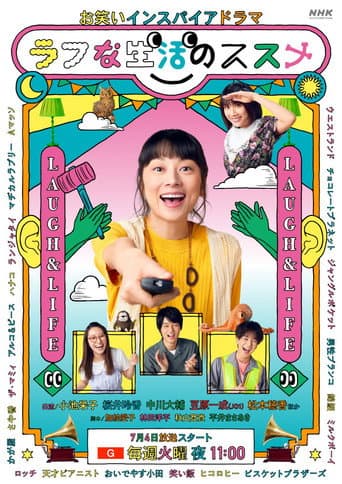 Poster de お笑いインスパイアドラマ ラフな生活のススメ