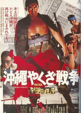 Poster de 沖縄やくざ戦争