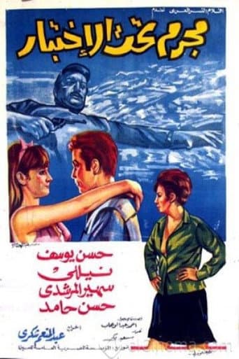 Poster de مجرم تحت الاختبار