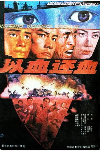 Poster de 以血还血