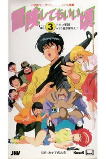 Poster de 冒険してもいい頃