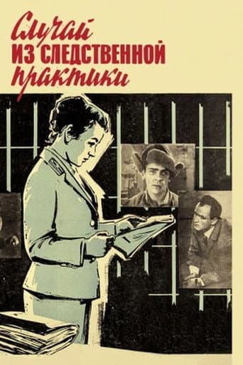 Poster de Случай из следственной практики