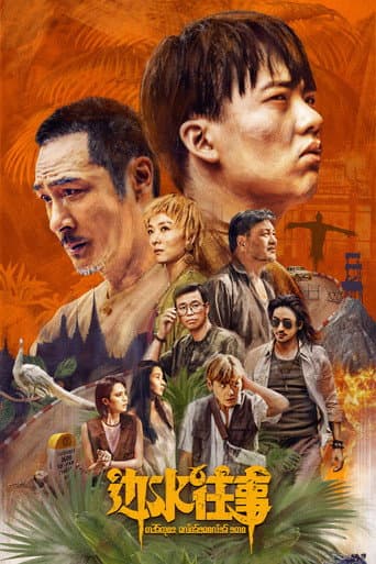 Poster de 边水往事