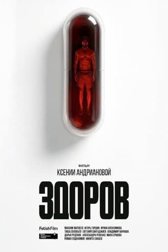 Poster de Здоров