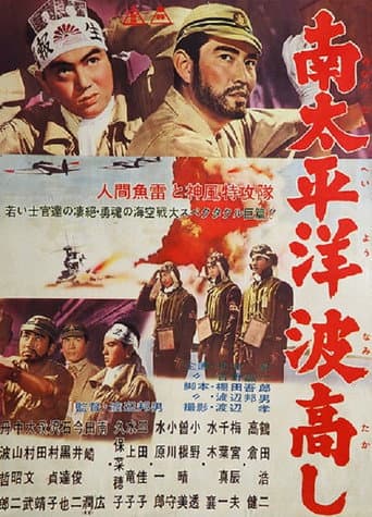 Poster de 南太平洋波高し