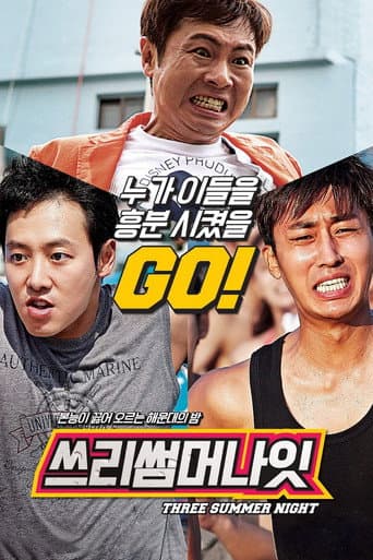 Poster de 쓰리 썸머 나잇