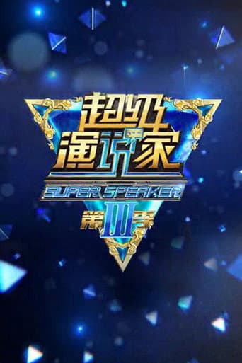 Poster de 超级演说家