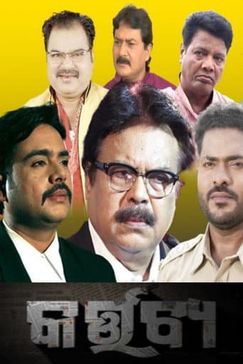 Poster de କର୍ତ୍ତବ୍ୟ